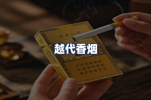 越代香烟